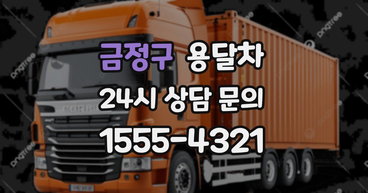 금정구 용달차