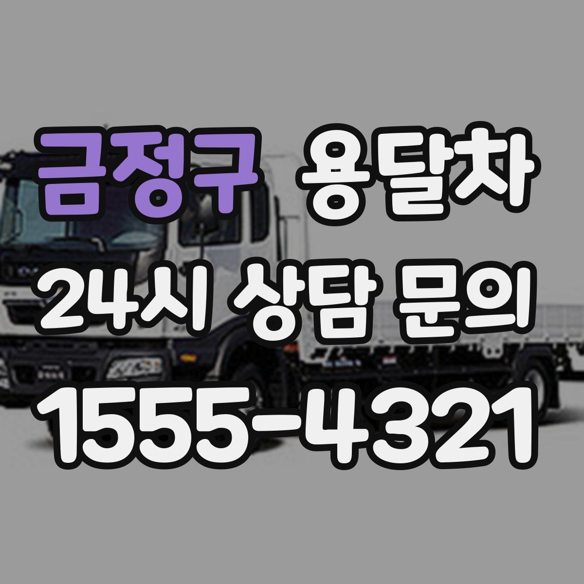 금정구 용달차