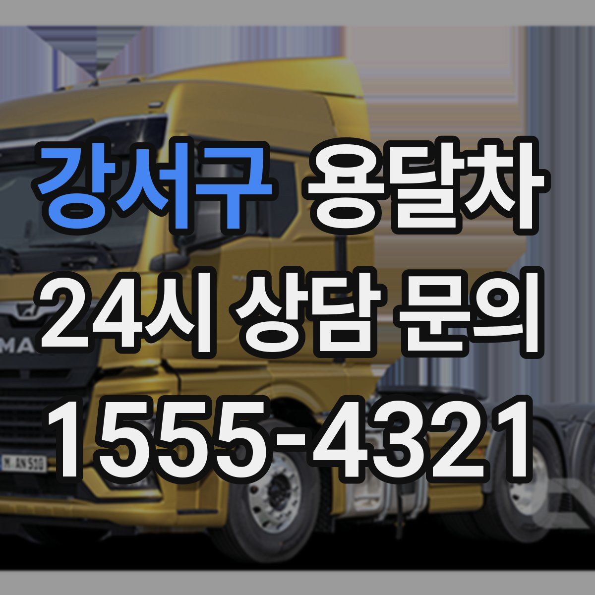 강서구 용달차