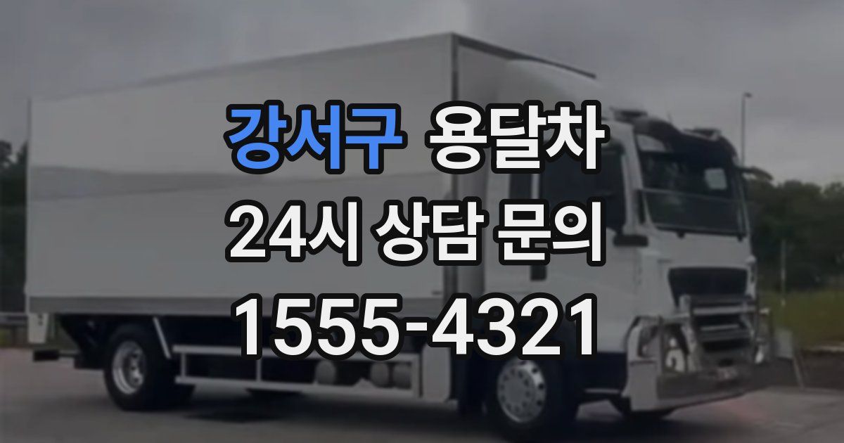 강서구 용달차
