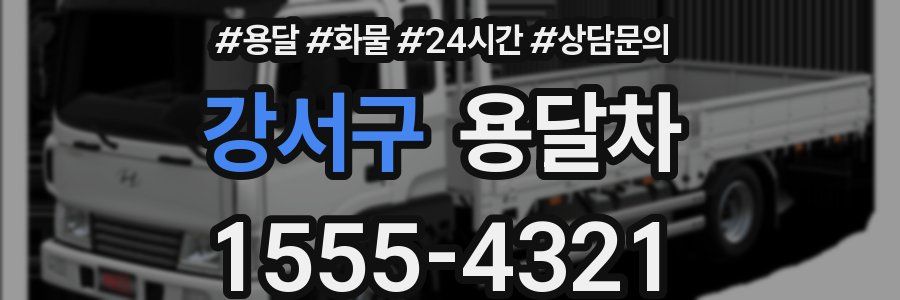 강서구 용달차
