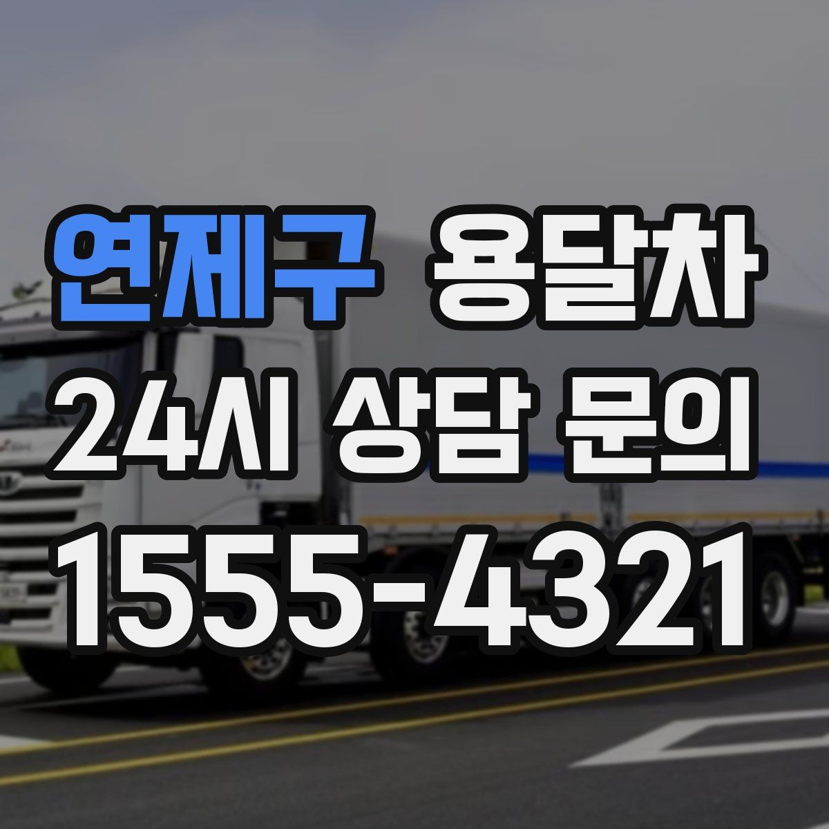 연제구 용달차