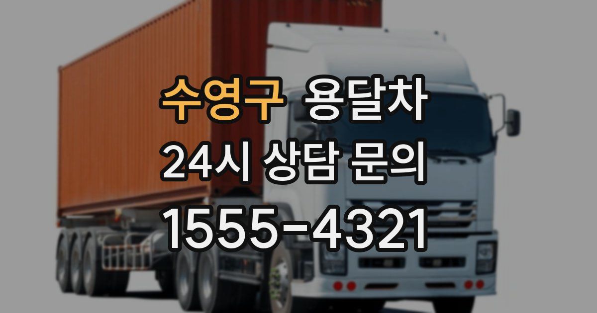 수영구 용달차