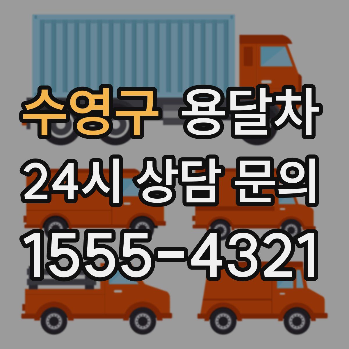 수영구 용달차