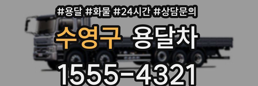 수영구 용달차