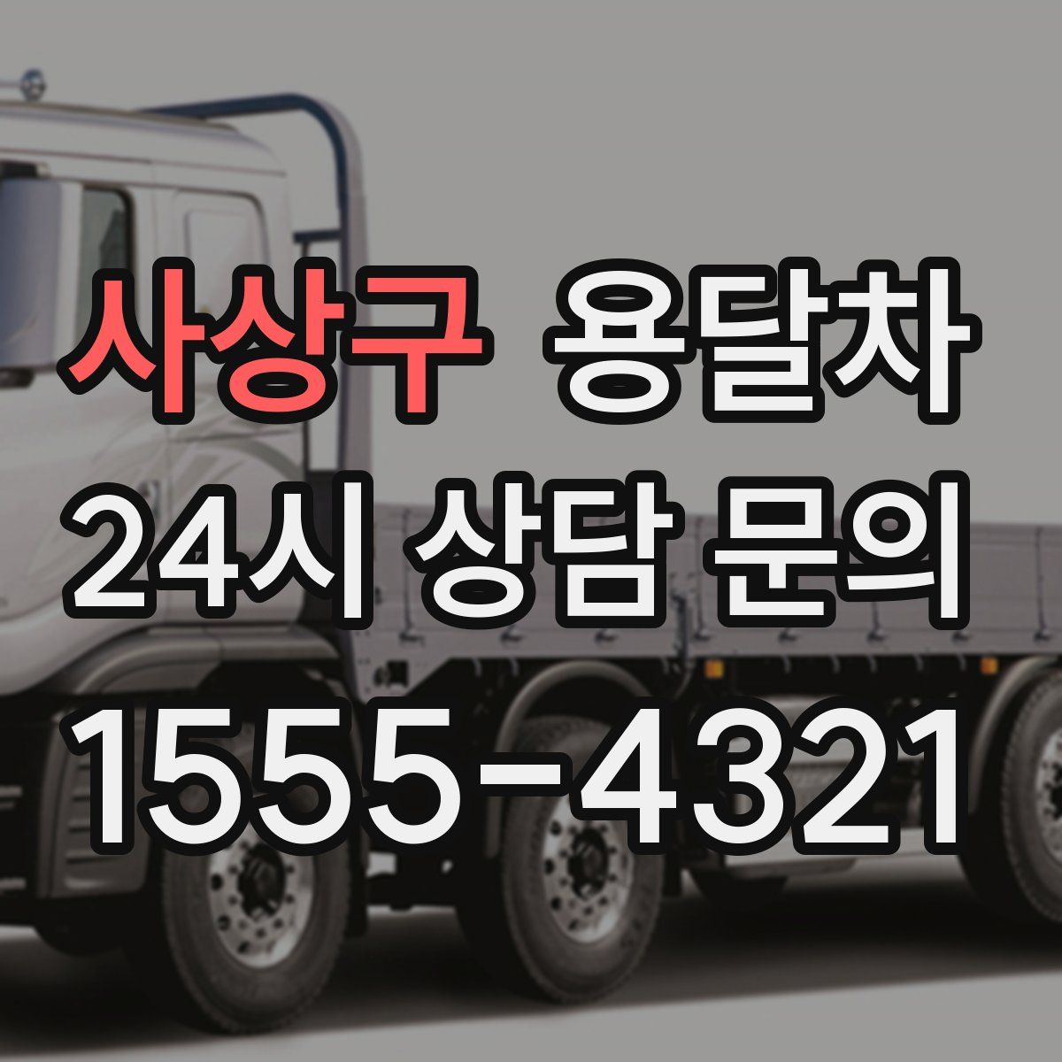 사상구 용달차