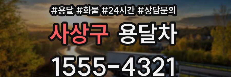 사상구 용달차