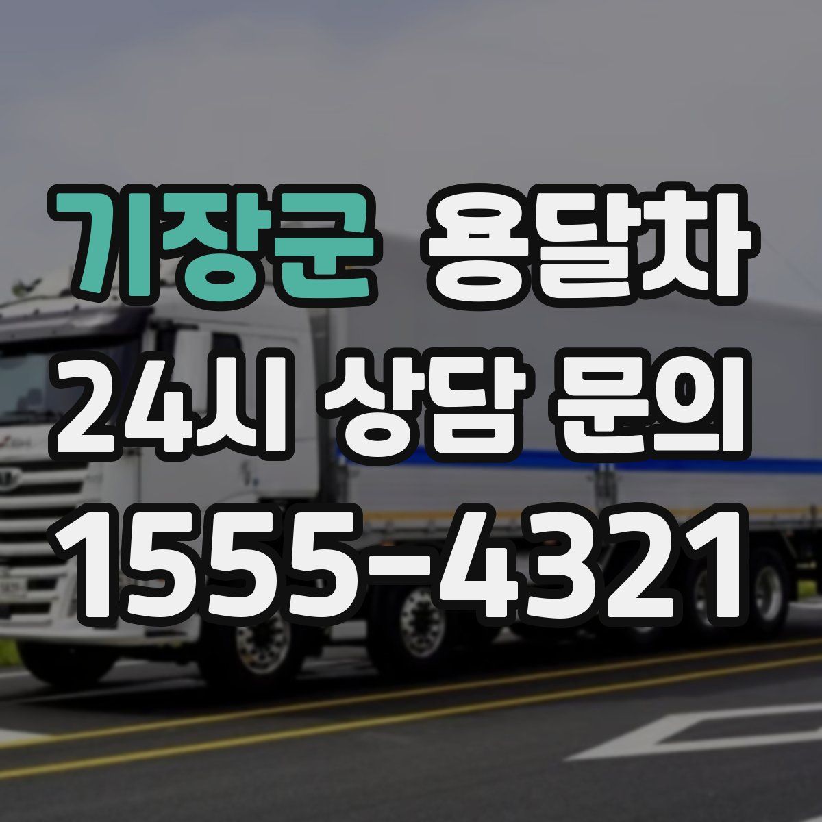 기장군 용달차