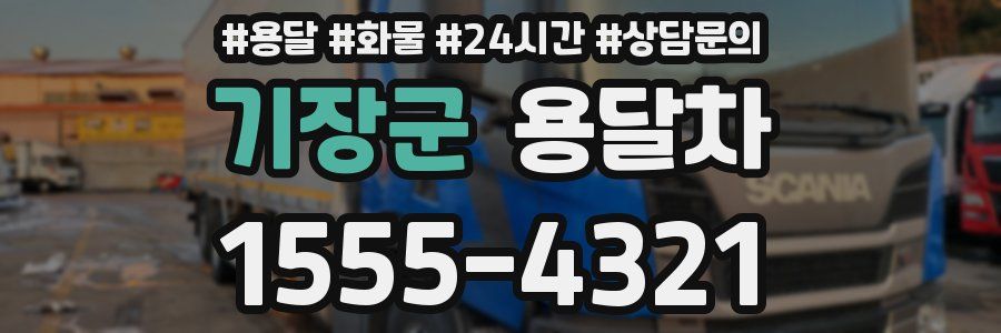 기장군 용달차