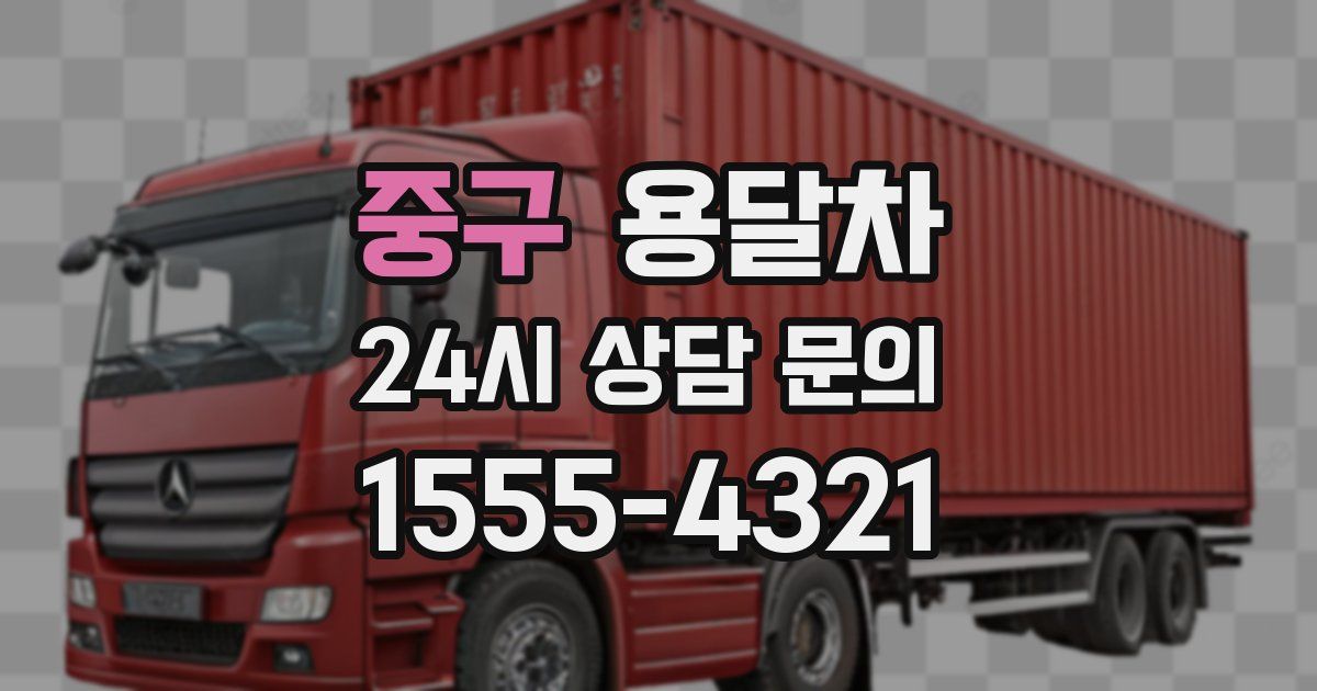 중구 용달차