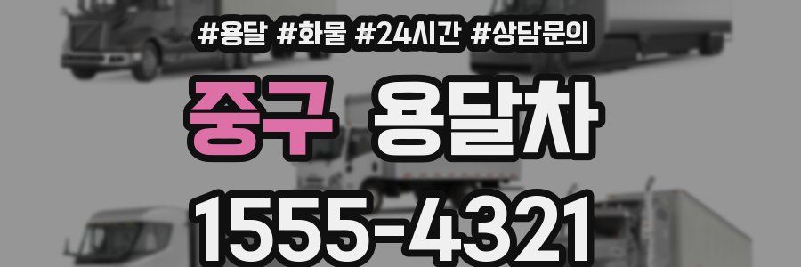 중구 용달차