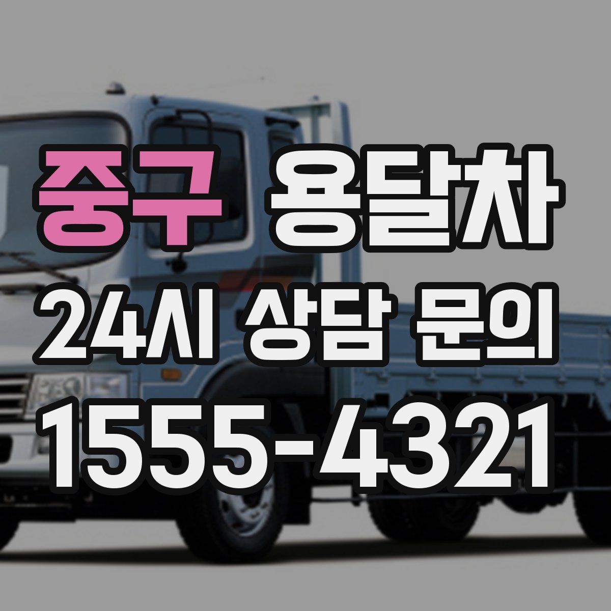 중구 용달차