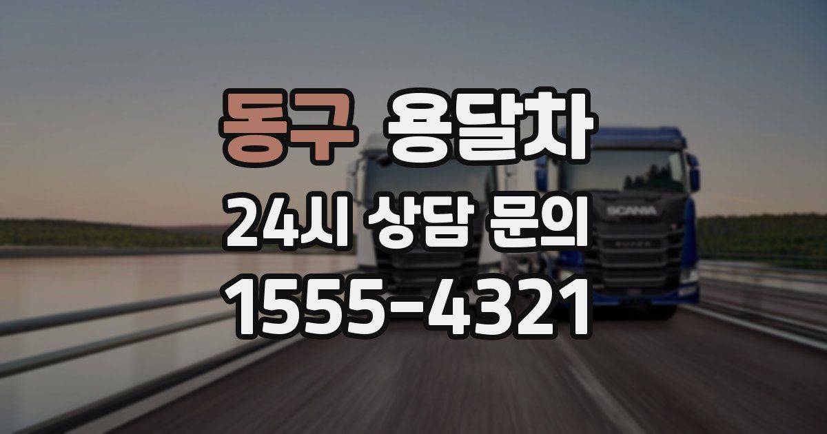 동구 용달차