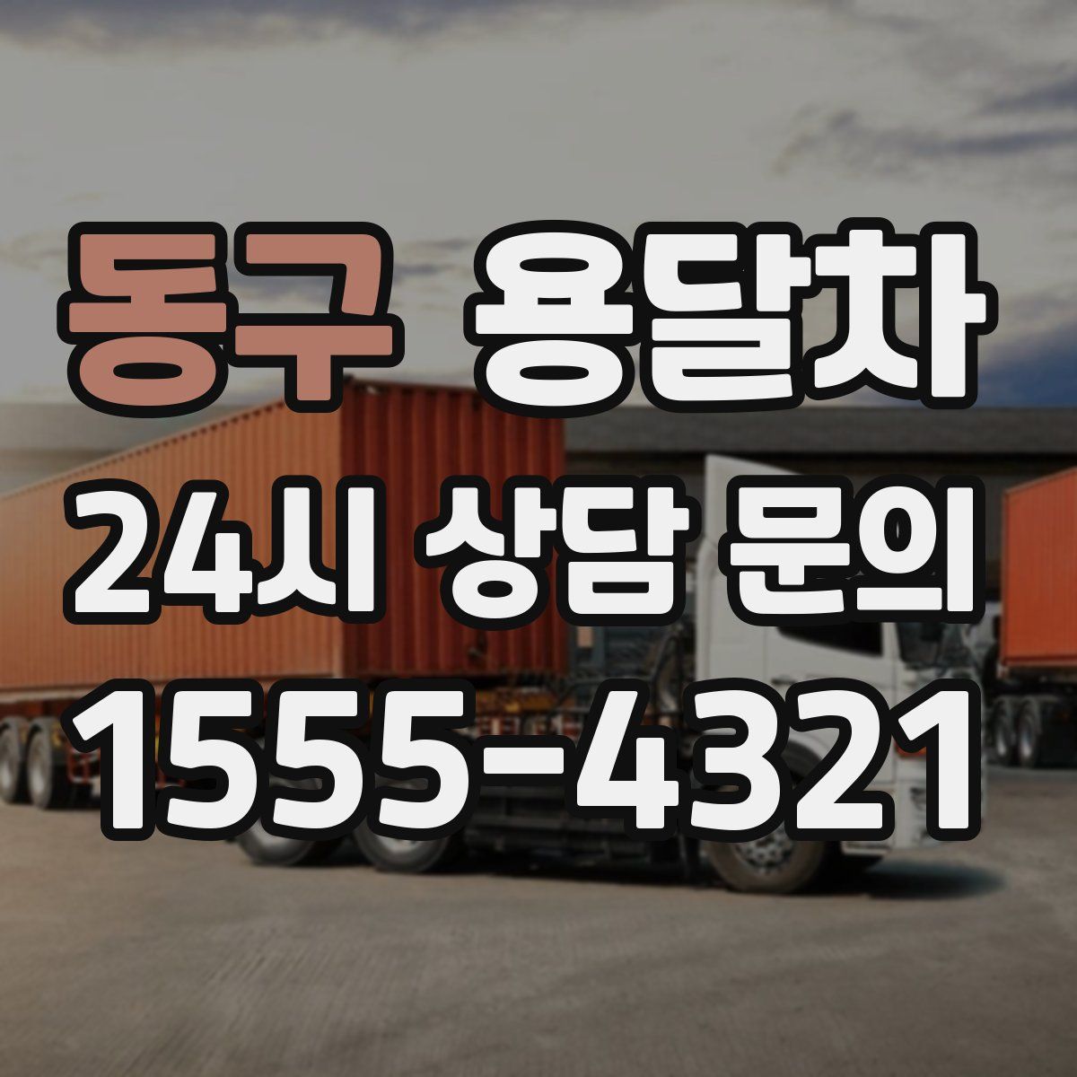 동구 용달차