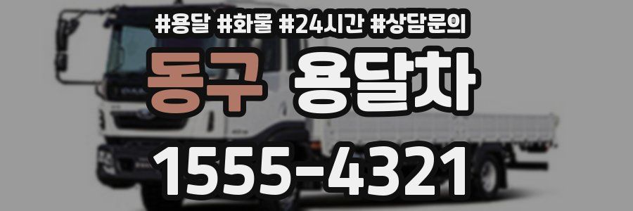 동구 용달차