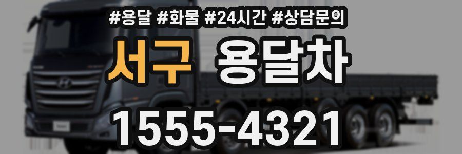 서구 용달차