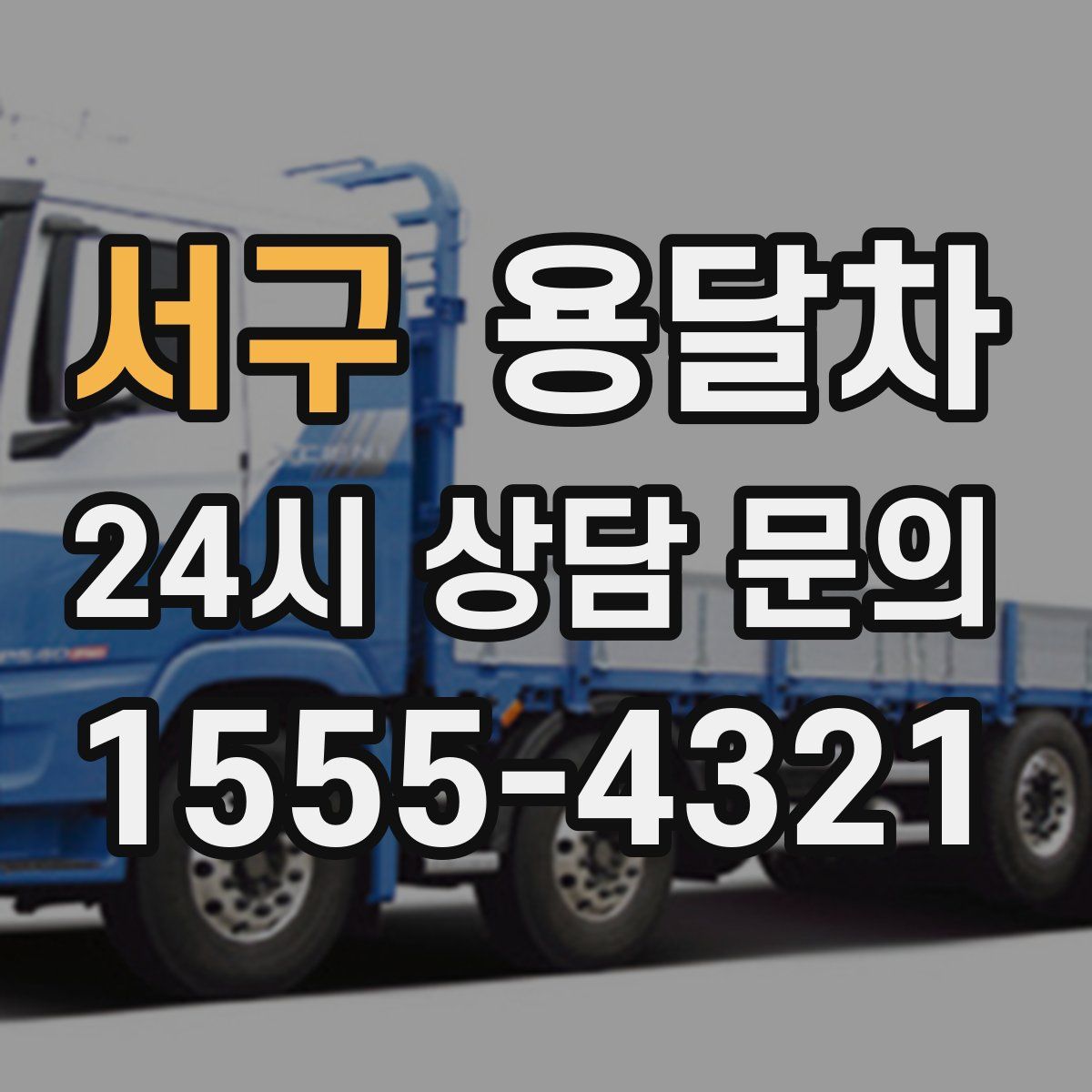 서구 용달차