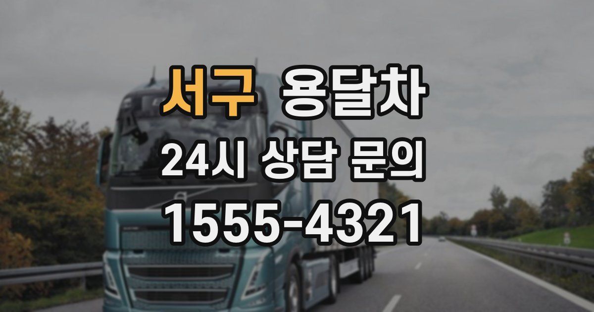 서구 용달차
