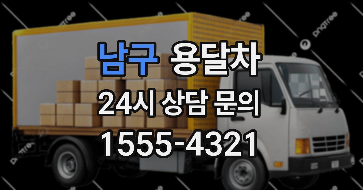 남구 용달차