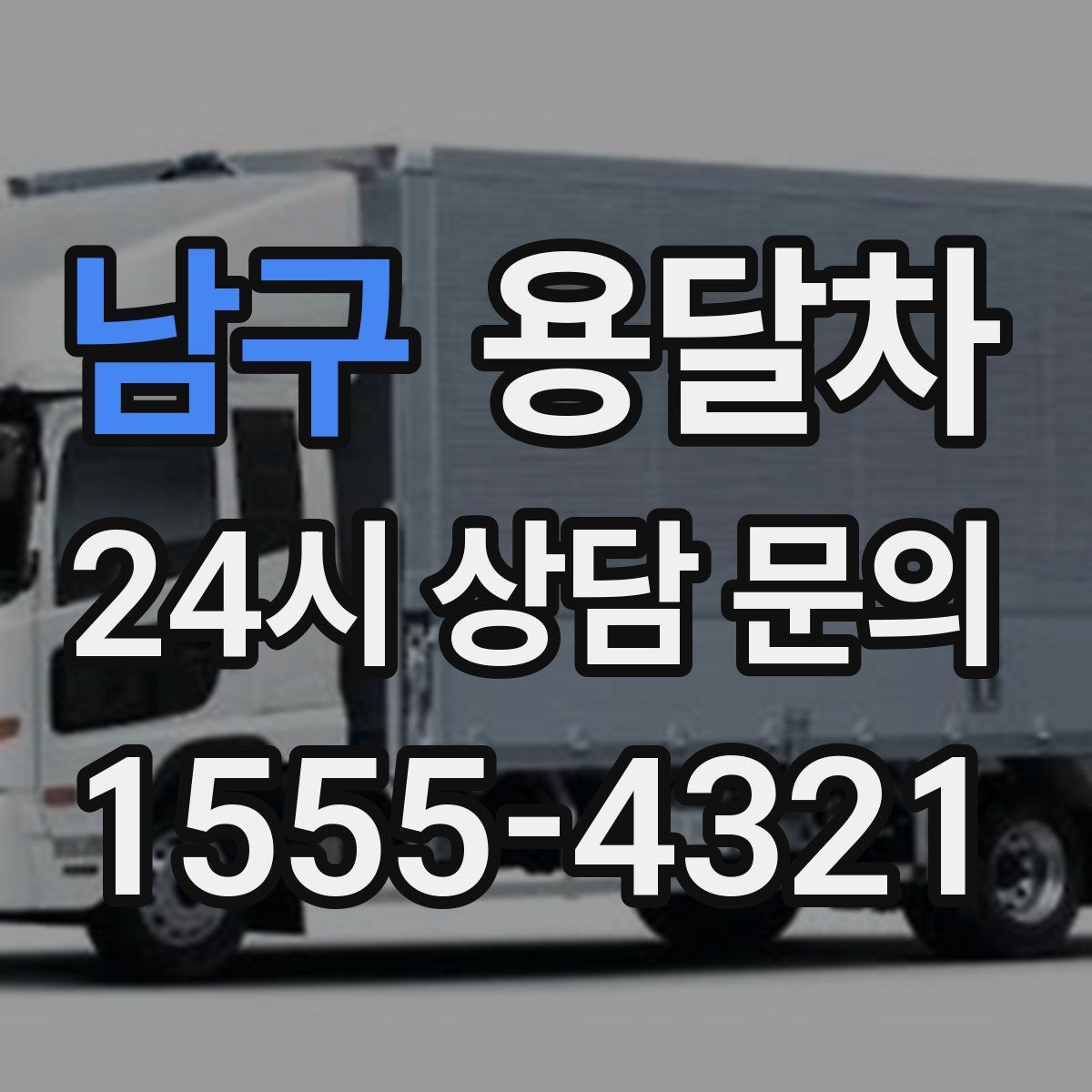 남구 용달차