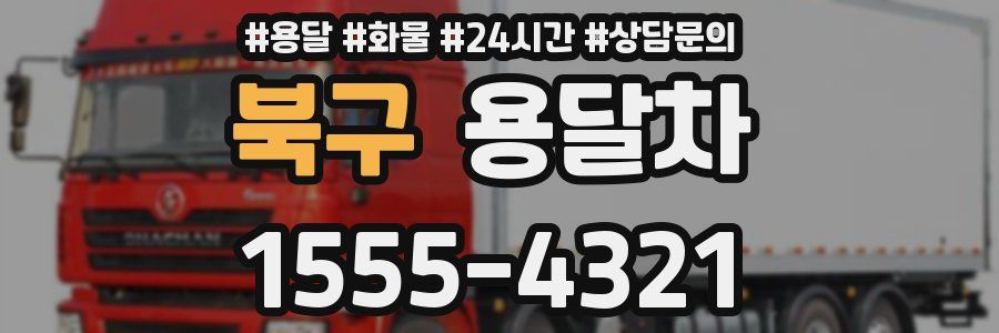 북구 용달차