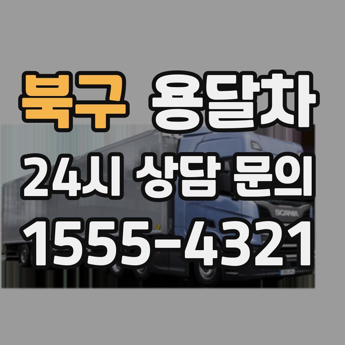북구 용달차