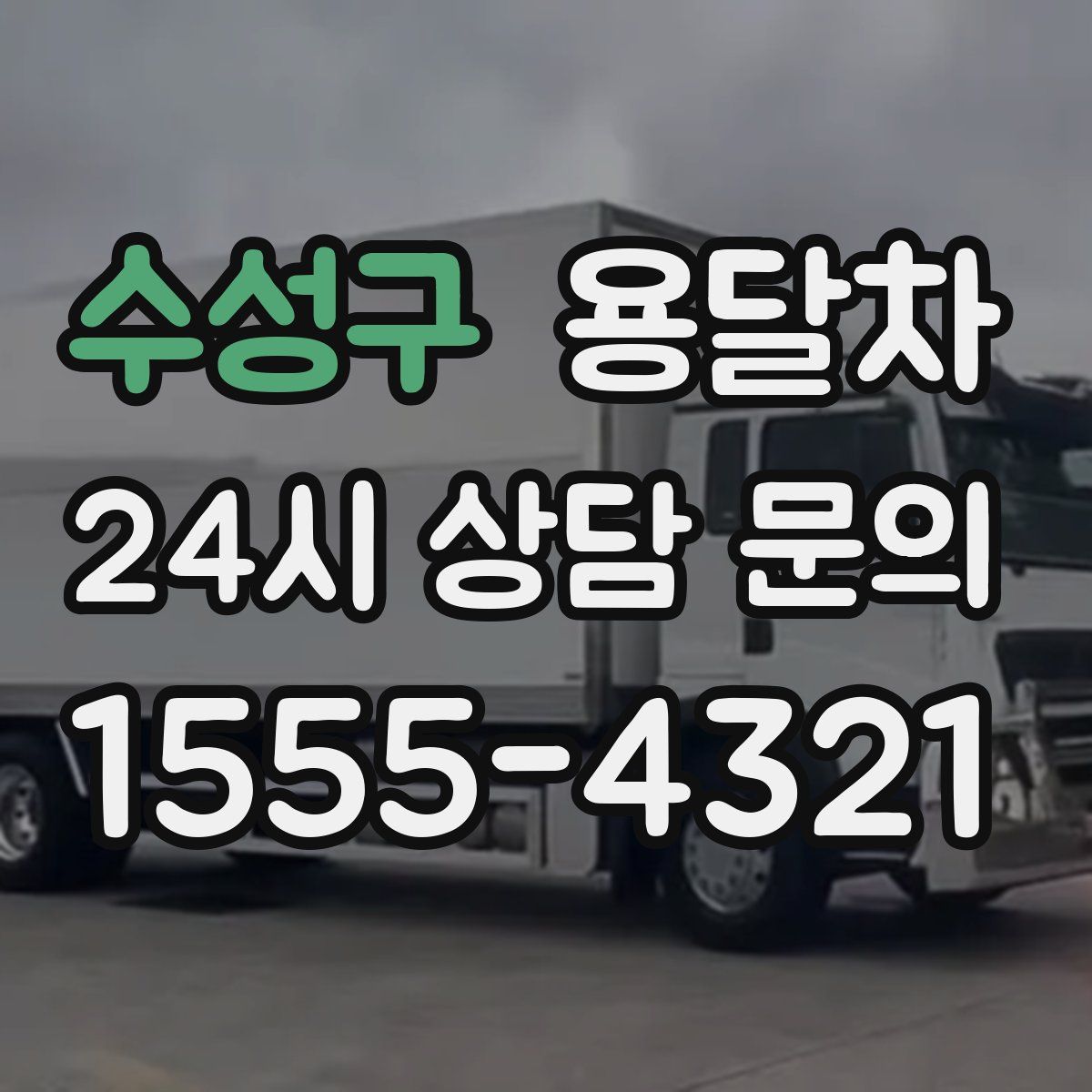 수성구 용달차