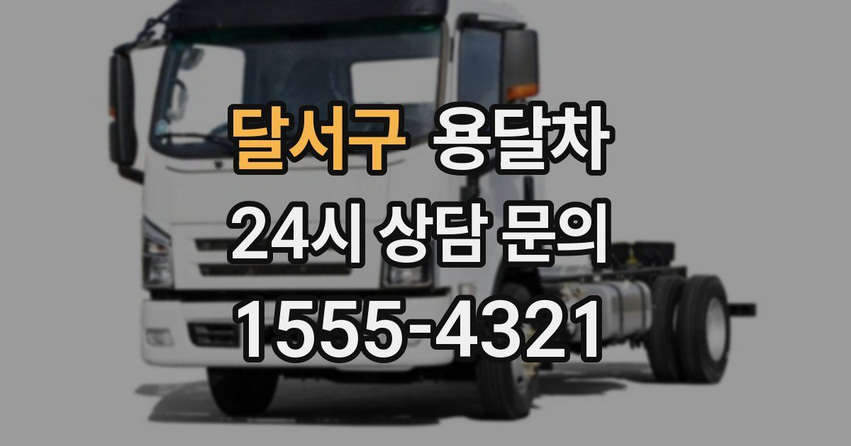 달서구 용달차