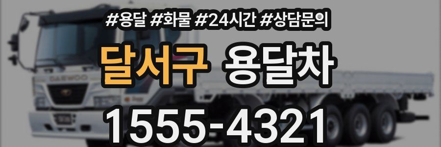 달서구 용달차