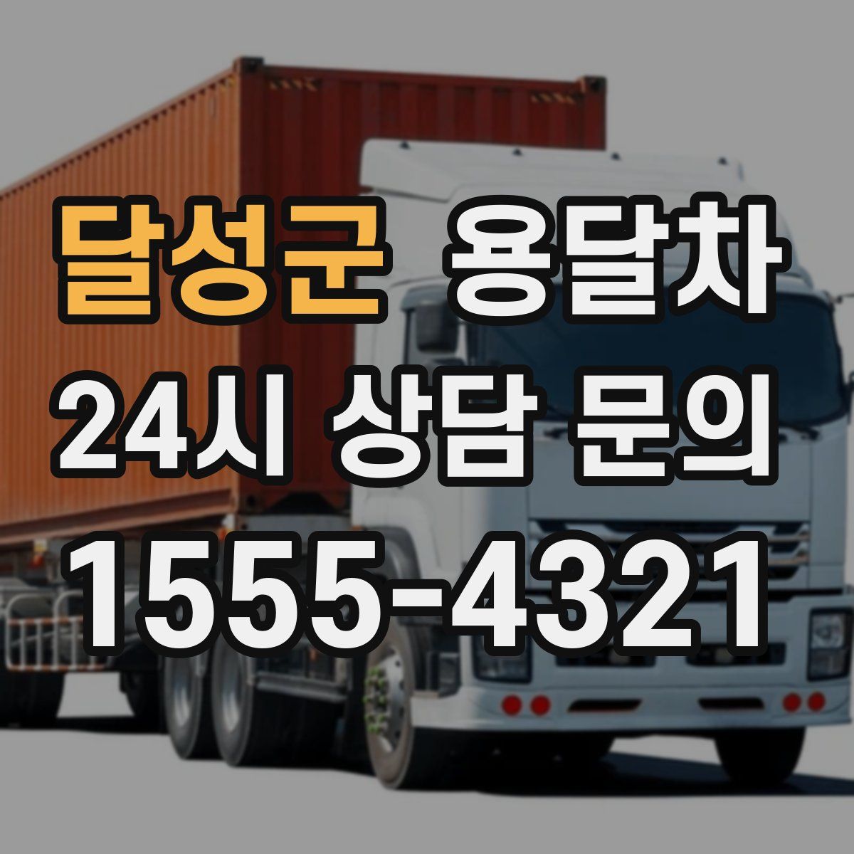달성군 용달차