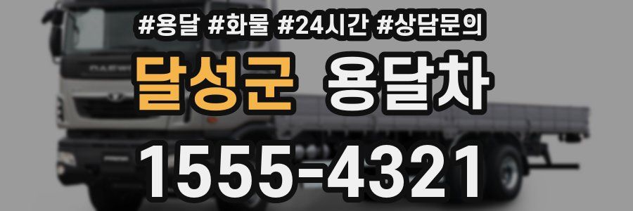 달성군 용달차