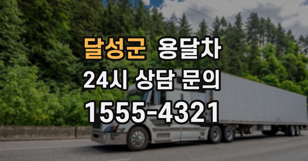 달성군 용달차