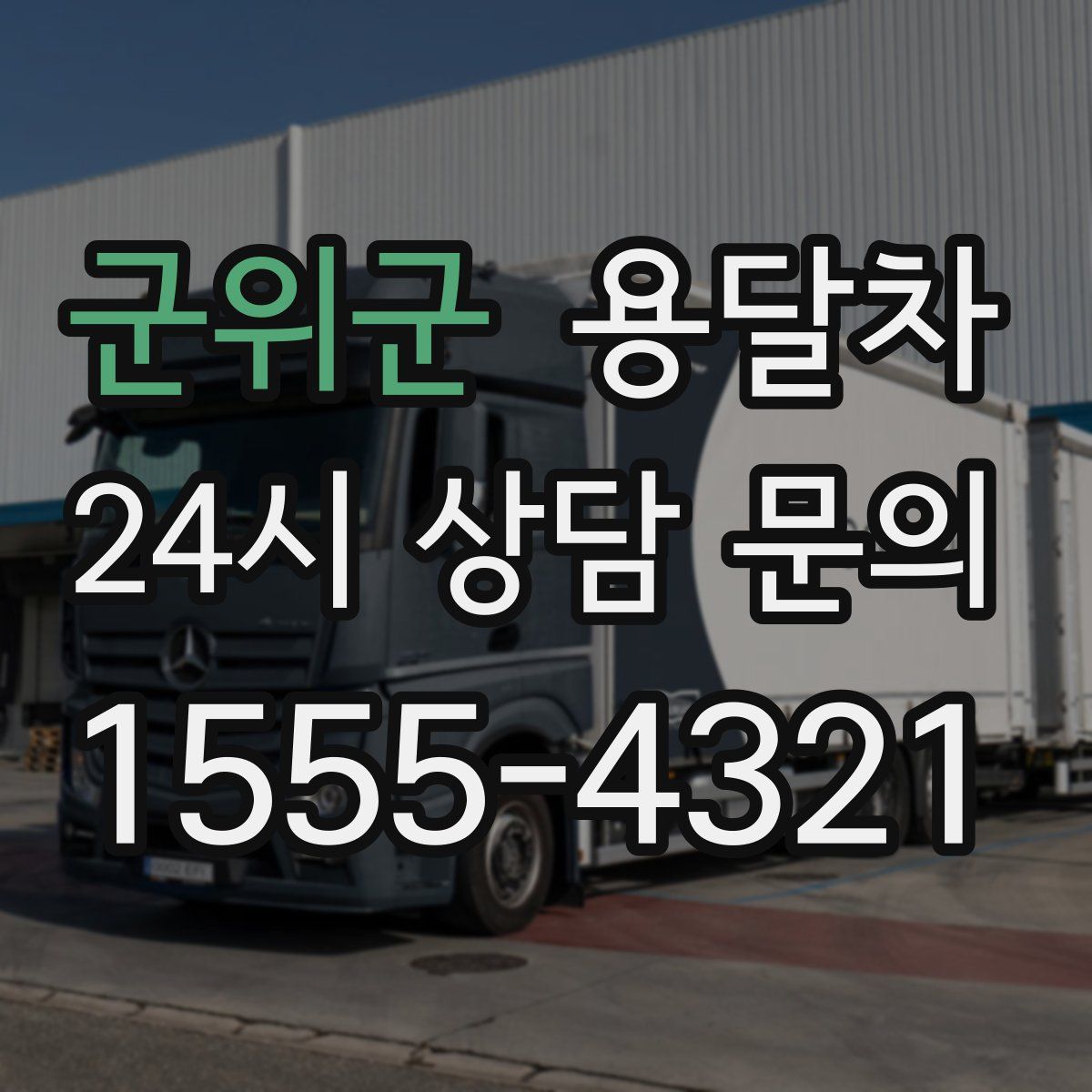 군위군 용달차