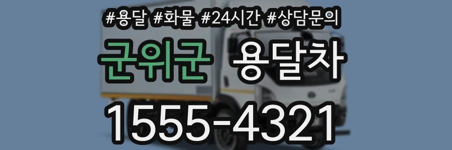 군위군 용달차