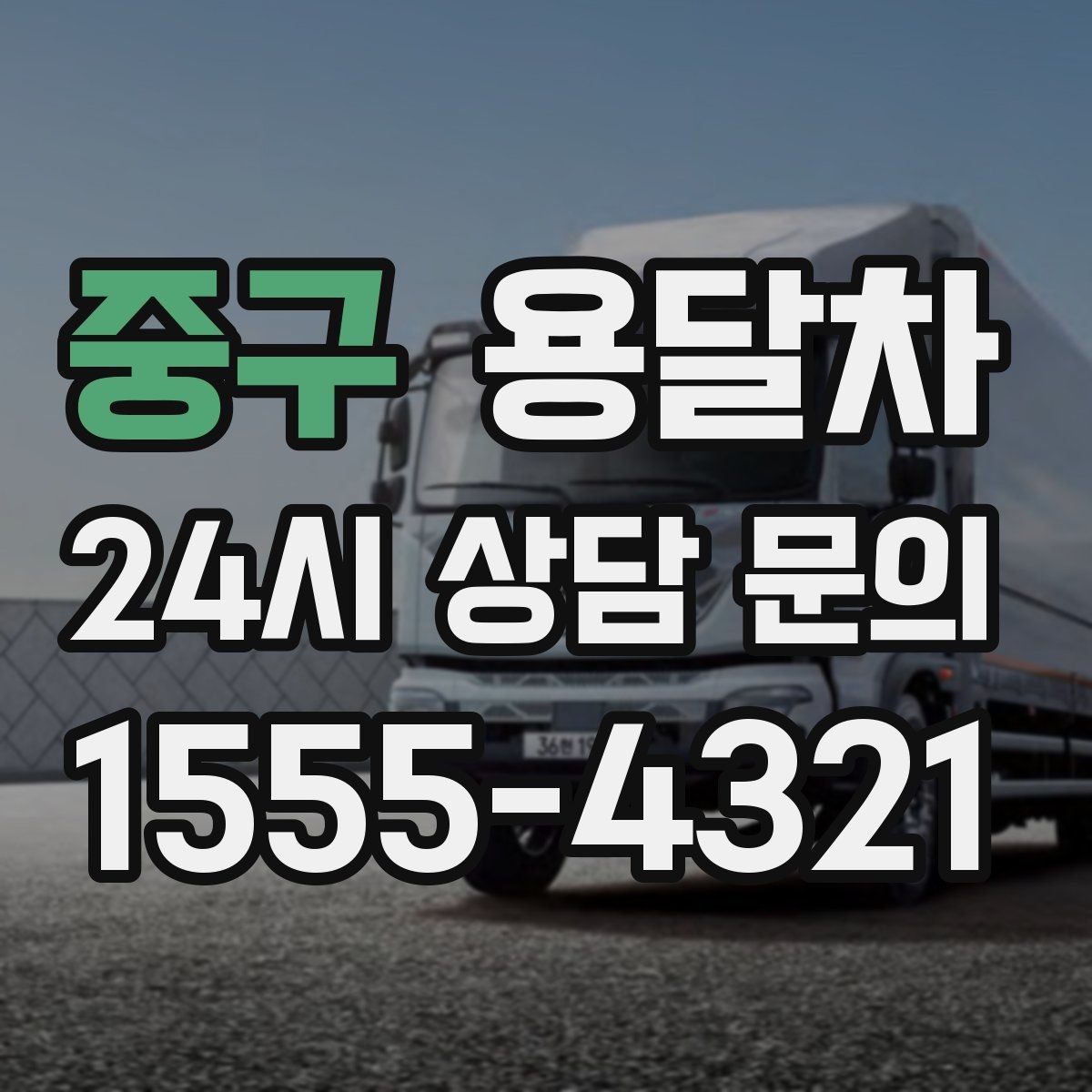 중구 용달차 서비스 비교할 때 놓치기 쉬운 차이