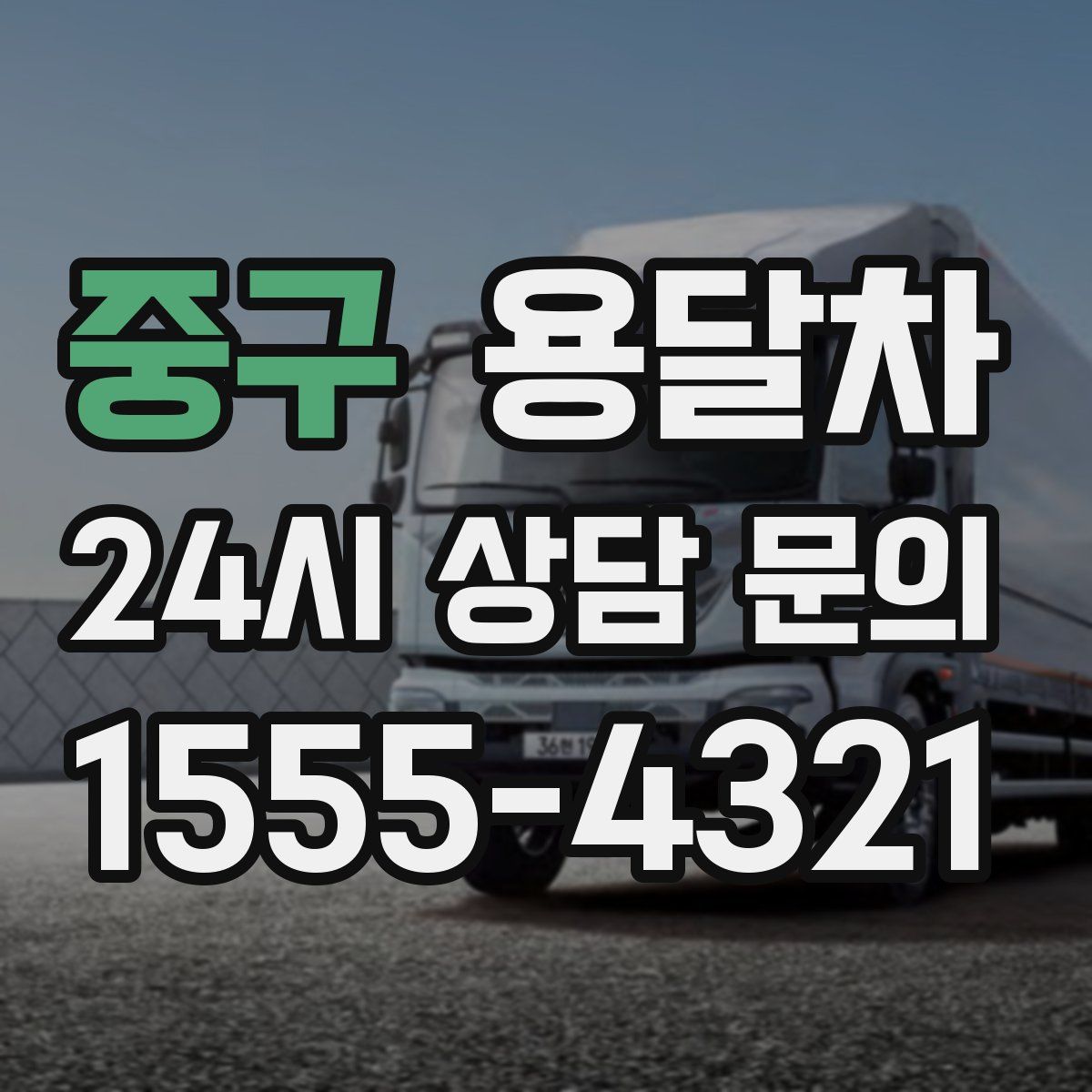 중구 용달차