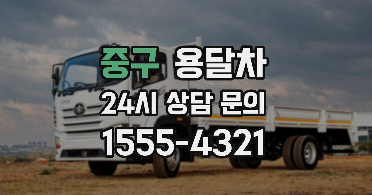 중구 용달차