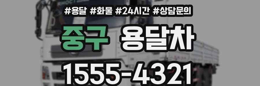 중구 용달차