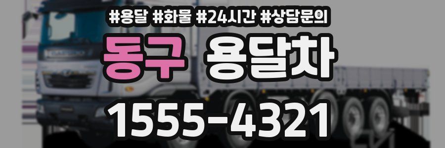 동구 용달차