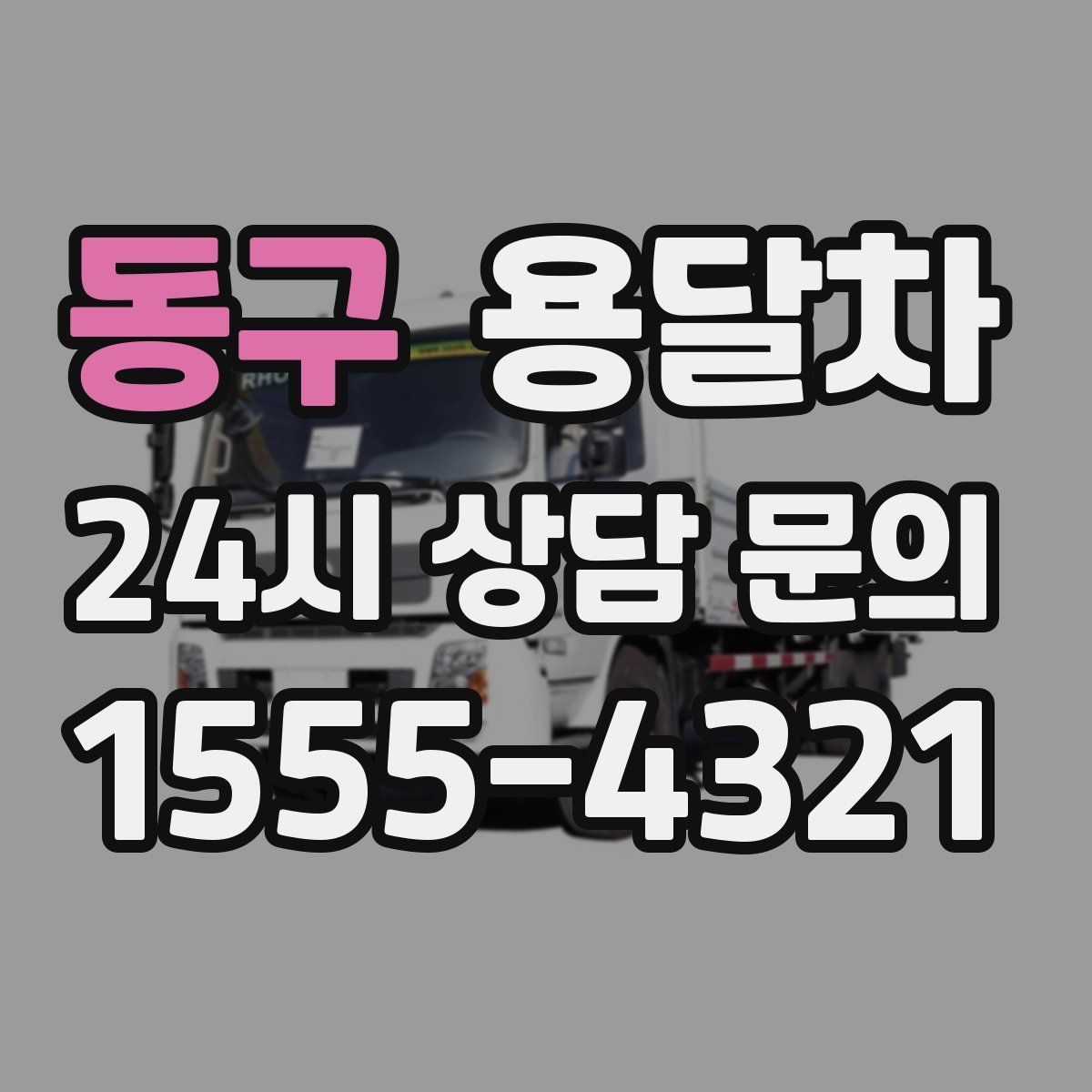 동구 용달차