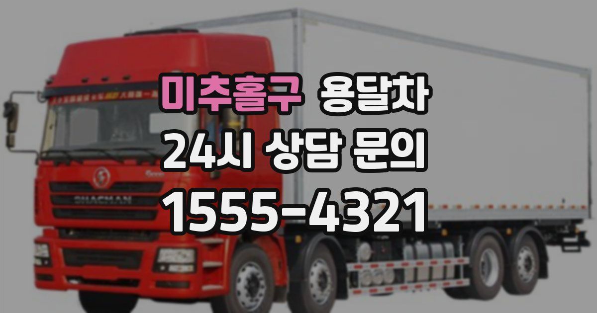 미추홀구 용달차