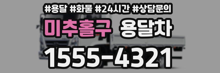 미추홀구 용달차