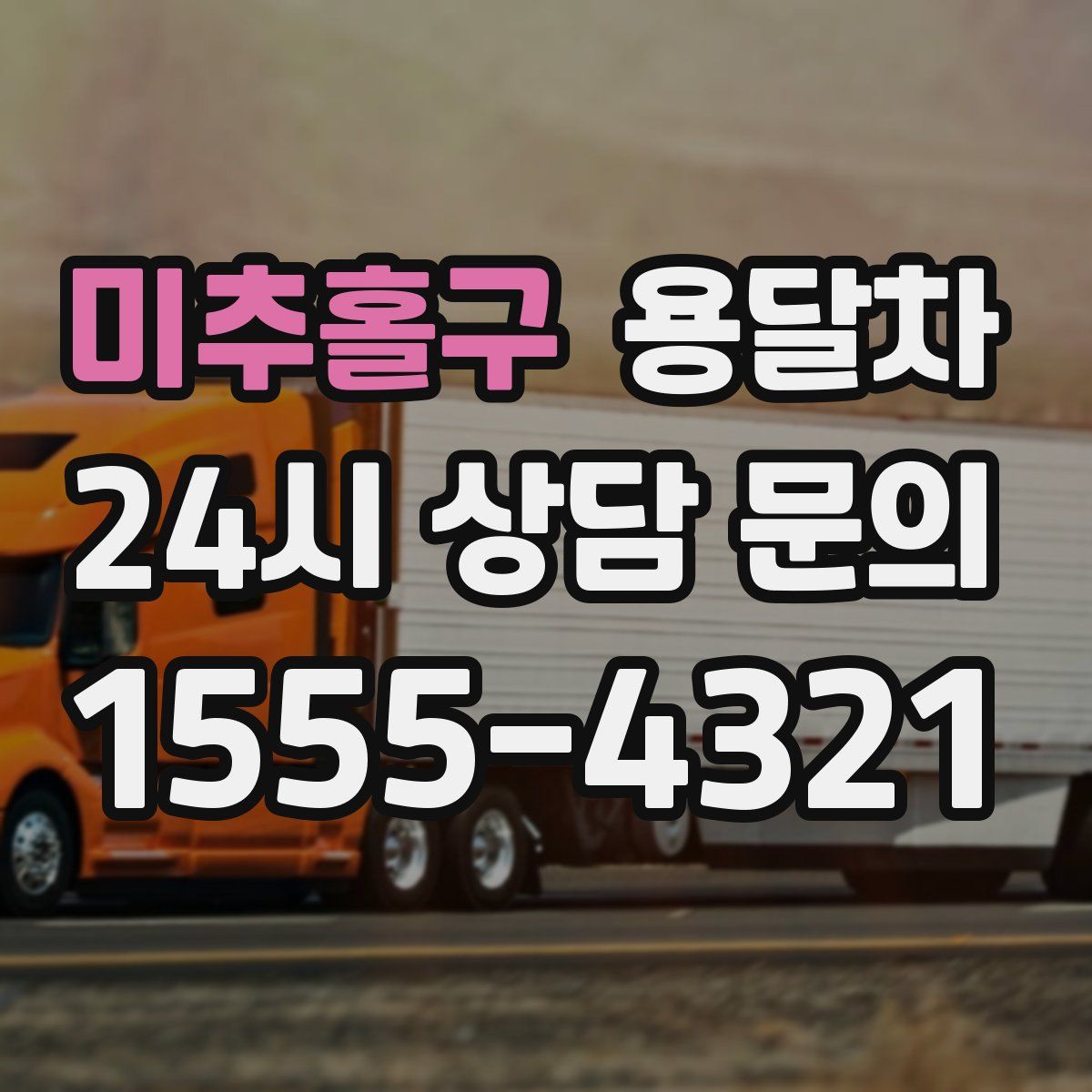 미추홀구 용달차