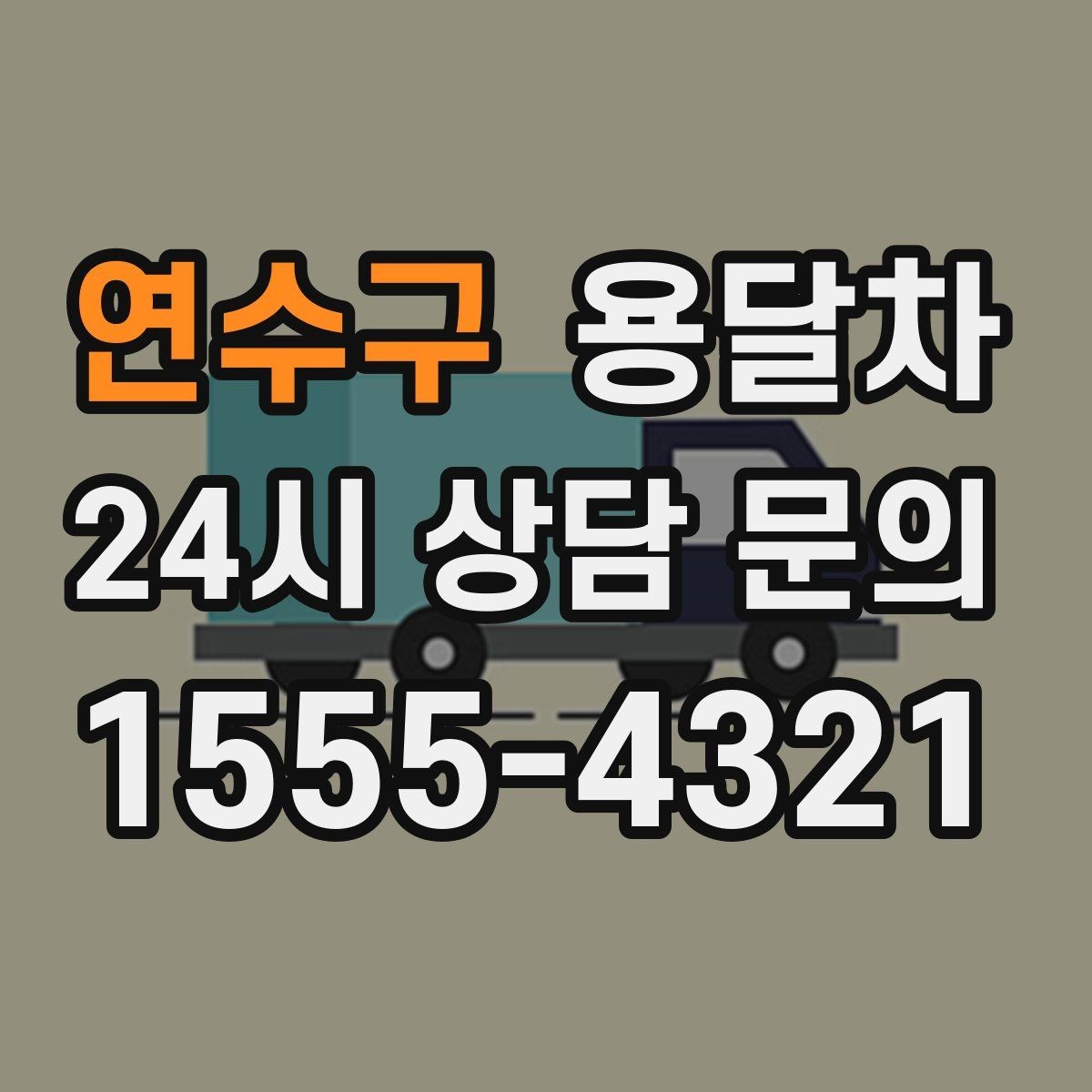 연수구 용달차 선택 전에 알아두면 좋은 차량 종류