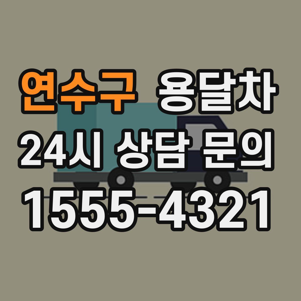 연수구 용달차