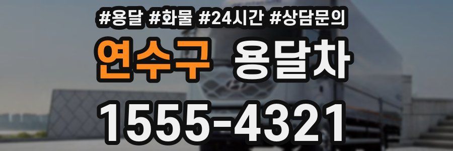 연수구 용달차