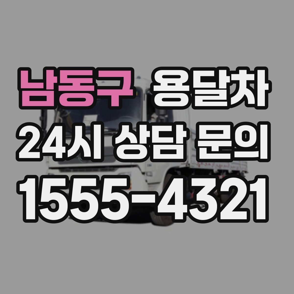 남동구 용달차