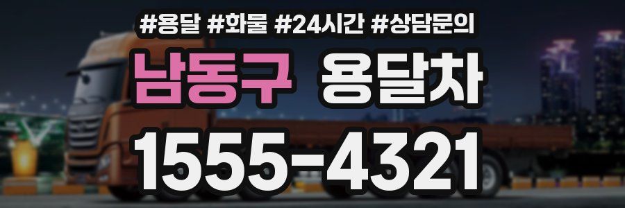남동구 용달차