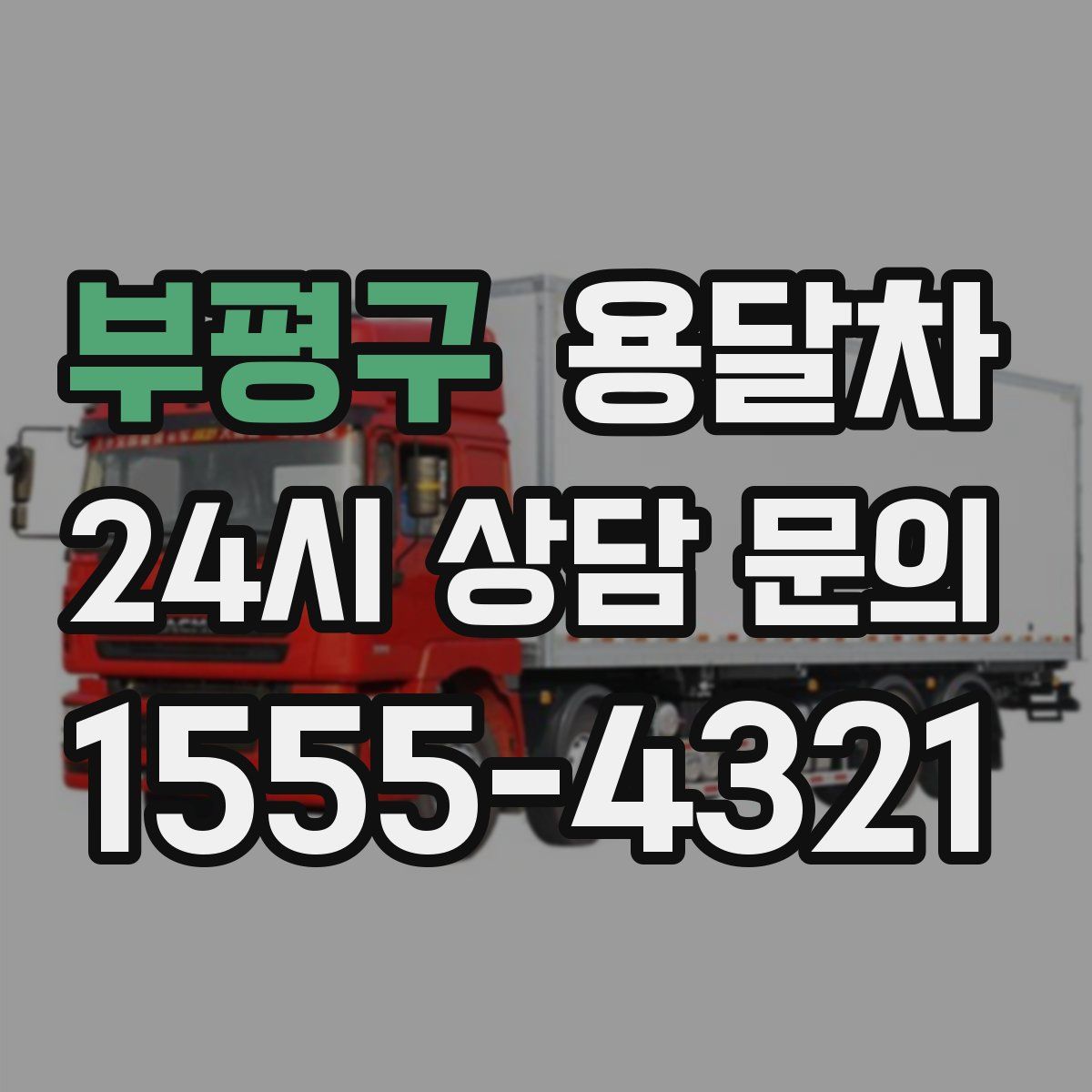 부평구 용달차