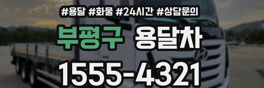 부평구 용달차